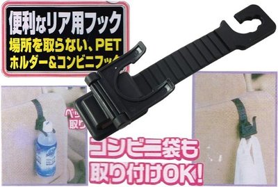 【吉特汽車百貨】日本 STAR FORT 兩用型 多功能 頭枕掛勾 置物鉤 可掛袋子 寶特瓶 卡榫式設計 穩定不動搖