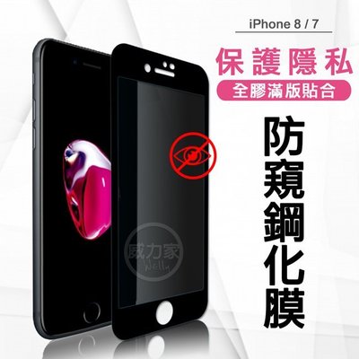 威力家 全膠貼合 iPhone 8 / 7 4.7吋 共用款 防窺滿版疏水疏油9H鋼化頂級玻璃膜(黑) 玻璃貼