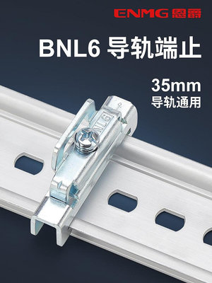 DIN35mm電氣安裝導軌端止鎖緊卡扣架固定夾BNL6鍍藍鋅厚度1.5 C45菜菜小商鋪
