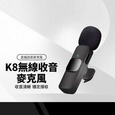 K8無線領夾收音麥克風 Type-C/蘋果接口 無線麥克風 防噴海綿頭 胸麥 適用遠端教學 直播 vlog 拍賣收音