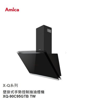 魔法廚房 AMICA X-Q系列 XQ-90C95GTB TW 黑色 3D立體環吸 抽油煙機 手勢感應 原廠保固