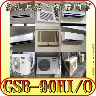 《三禾影》GREE 格力 GSB-90HI GSB-90HO 變頻冷暖分離式冷氣【提供 雙北可到府勘查/冷氣保養】