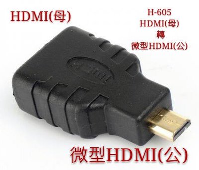 H-605 賣場款式齊全 便宜又好用 HDMI (母) 轉微型 (公) HDMI轉微型 HDMI 轉接頭 雙接頭
