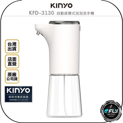 《飛翔無線3C》KINYO 耐嘉 KFD-3130 自動感應式泡泡洗手機◉公司貨◉USB充電式◉400ml大容量