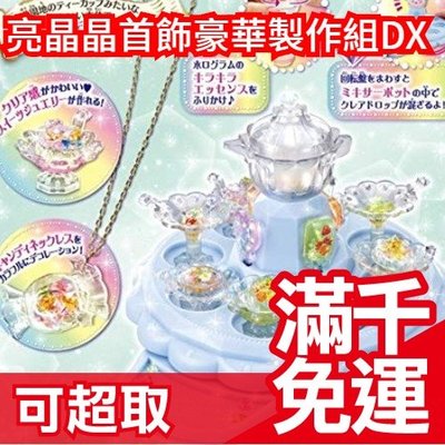 日本【BANDAI 閃亮寶石珠寶製作組 下午茶系列 DX】DIY 滴膠 兒童飾品 生日聖誕交換禮物 暑假手作❤JP