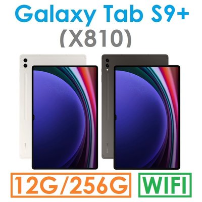送限量好禮【發票直購】三星 Samsung Galaxy Tab S9+ 12.4吋（X810）256G（WIFI）平板
