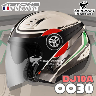 ASTONE 安全帽 DJ10A OO30 米白灰紅 內鏡 內襯可拆洗 半罩帽 DJ-10A 耀瑪騎士機車部品