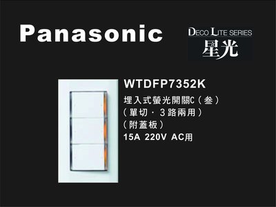 《居家好幫手》Panasonic國際牌 星光系列 WTDFP7352K 埋入式三開關 附蓋板 220V