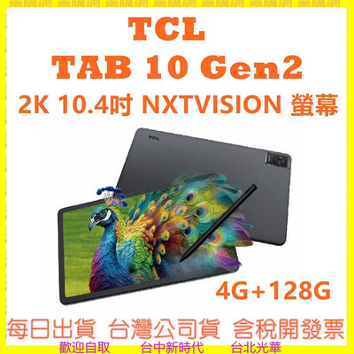 送原廠皮套+手寫筆 TCL TAB 10 Gen2 2K 10.4吋NXTVISION螢幕 4G+128G WiFi平板