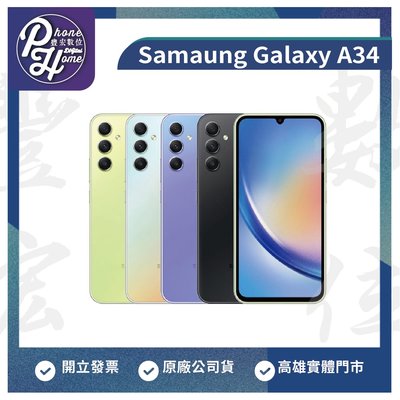 【自取價】高雄 楠梓 三星 SAMSUNG Galaxy A34 【6+128G】 5G 原廠公司貨 高雄實體店