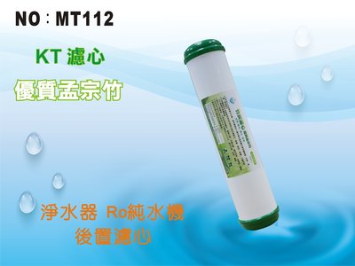 【龍門淨水】KT-孟宗竹炭濾心 後置濾心 RO純水機 淨水器 飲水機 餐飲(MT112)