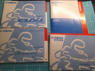 早期YAMAHA機車使用說書及保養手冊《XC115SC、XC115SN、XC100/F/J、XC115N》分售