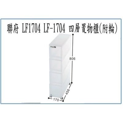 聯府 LF1704 LF-1704 四層 置物櫃 附輪 收納櫃 整理櫃