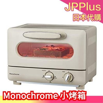 【高顏值小家電】日本 Amazon 限定款 Monochrome 小烤箱 1000w 廚房 網美IG 復古風 簡約❤JP