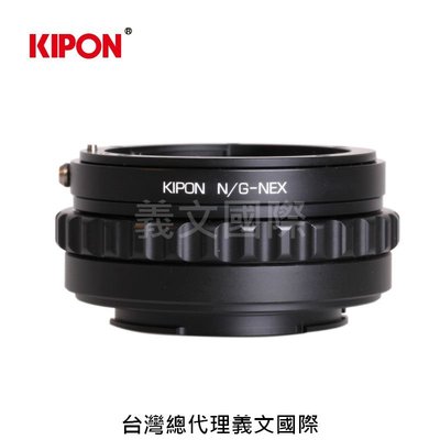 Kipon轉接環專賣店:NIKON G-S/E(Sony E|Nex|索尼|尼康 G|A7R3|A72|A7|A6500)