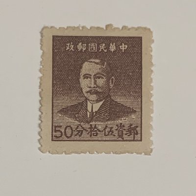1949年 國父像 華南版 基數郵票（伍拾分/全新）