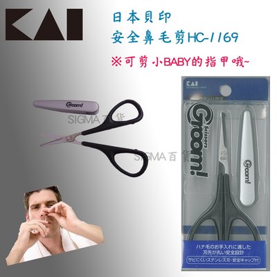 【Σ SIGMA百貨】日本製 貝印HC-1169安全鼻毛剪 可剪BABY指甲 安全好用鋒利好操作
