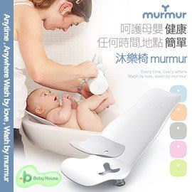 [Baby House]寶貝洗屁神器 murmur 寶寶沐樂椅-多功能沐浴躺椅,洗屁屁椅,餵奶坐椅,寶寶抱椅