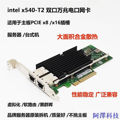 阿澤科技【超值現貨】intel x540-T2雙口萬兆網卡NAS群暉10G電口PCIE臺式機 愛快軟路由