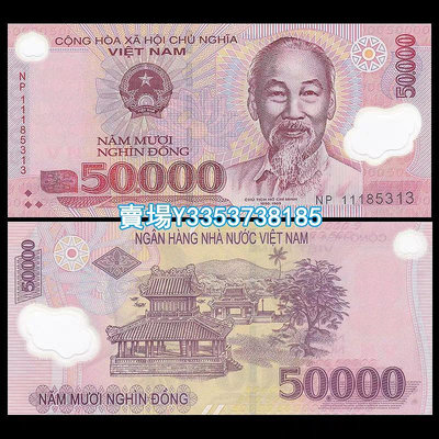 【亞洲】 越南50000盾塑料鈔 全新UNC 紙幣 紙鈔 紀念幣【古幣之緣】126