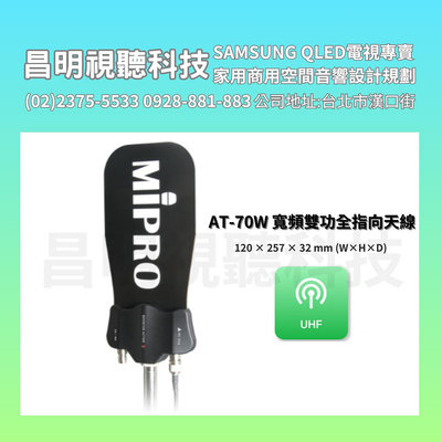 【昌明視聽】MIPRO AT-70W AT70W UHF寬頻雙功全指向天線 無線麥克風專用強波天線 大空間人多場合使用