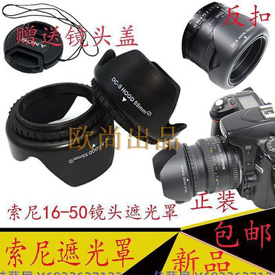 適用索尼a6300 a6500 A6000 a5100 NEX-6/7微單16-50mm鏡頭遮光罩-佳藝居