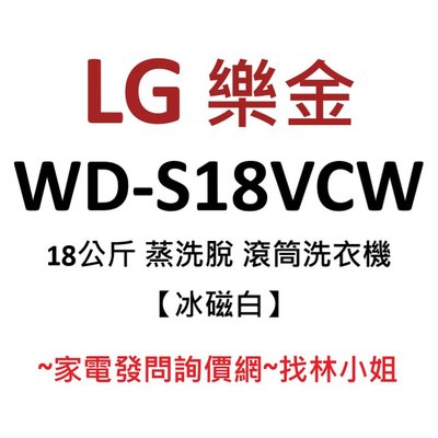 LG樂金 18kg 冰磁白 WiFi 蒸洗脫 勁速洗 蒸氣洗 高效率DD直驅變頻 滾筒式 洗衣機 WD-S18VCW