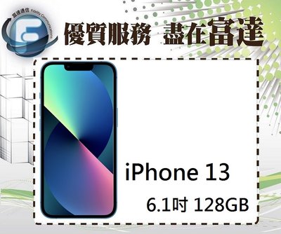 【全新直購價21700元】蘋果 Apple iPhone 13 128GB 6.1吋/5G網路『西門富達通信』