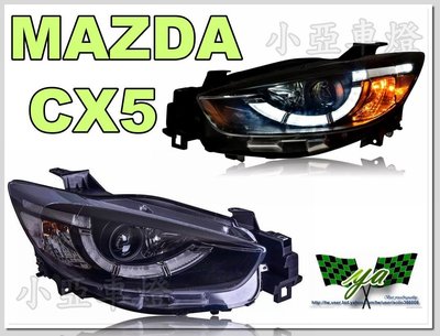 小亞車燈改裝＊全新 MAZDA CX5 2016 16 年 頂級酷炫 勺子燈 日行燈 導光 R8 魚眼 大燈