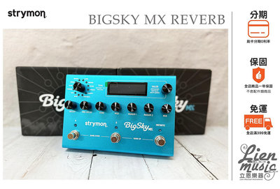立恩樂器 效果器專賣 》公司貨保固 Strymon BigSky MX 殘響效果器 BIGSKYMX REVERB