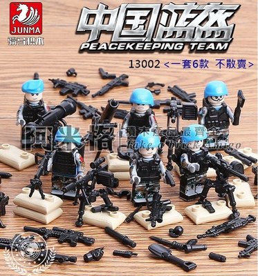 阿米格Amigo│13002 一套6款 中國藍盔 軍人 軍事系列 電影 積木 第三方人偶 非樂高但相容 袋裝 玩具 禮物