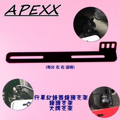 APEXX 行車紀錄鏡頭架 鏡頭支架 鏡頭固定架 行車紀錄鏡頭固定架 大牌支架 機車大牌固定架