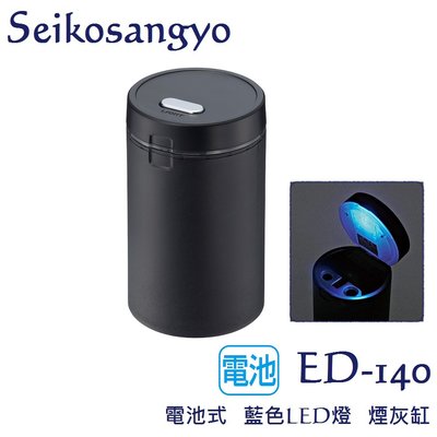 毛毛家~日本精品 Seikosangyo ED-140 黑色 LED 煙灰缸 自然消火LED燈可開關 夜間開車也能方便用
