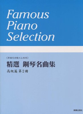 【599免運費】精選 鋼琴名曲集 高級篇【2】車爾尼40號以上程度　美樂出版社 ML-MP330