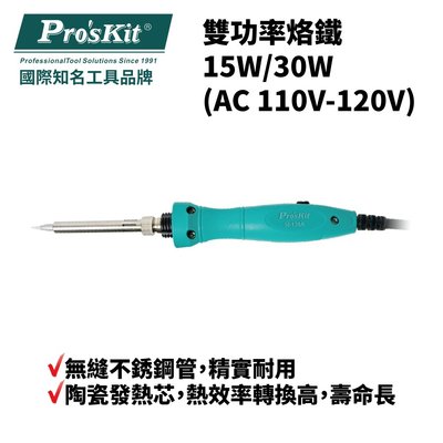 【Pro'sKit 寶工】SI-139A 雙功率烙鐵15W/30W (AC 110V-120V)陶瓷發熱芯