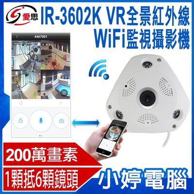 【小婷電腦＊攝錄】全新 IR-3602K VR全景 紅外線WIFI監控攝影機 200萬畫素 拍照錄影 多台裝置同步