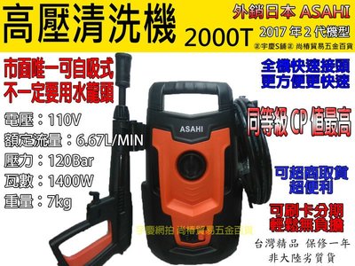 ㊣宇慶S鋪㊣ 刷卡靜音款 日本第2代ASAHI 自吸式高壓清洗機 2000T~1400w/120BAR 沖洗機/洗車機