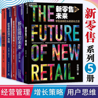 正版包郵 新零售系列書5冊 新零售的未來+新品牌的未來+新零售的增長策略+新零售的用戶思維+體驗思維 企業經營管理書籍 企業戰略