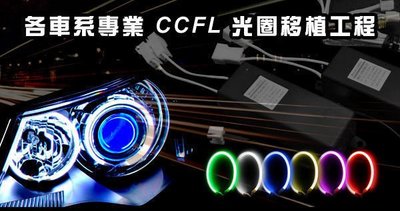 TG-鈦光 專業 CCFL 光圈移植 C 方案 CCFL光圈四個 + 天使眼光圈兩個 + 防水型驅動器四個 !!!