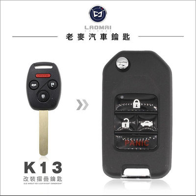 [ 老改裝鑰匙 ] HONDA ACCORD 雅哥 K11雅歌K13 鑰匙換摺疊 改鑰匙 升級摺疊鑰匙 變彈簧鑰匙