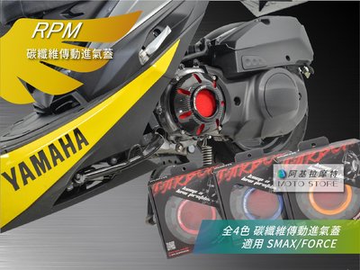 RPM SMAX FORCE 碳纖維 傳動進氣蓋 全4色 傳動前飾蓋 卡夢飾蓋 適用 S-MAX Force155