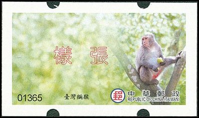 (資常018) 臺灣獼猴郵資票(樣張)