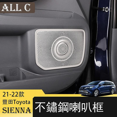 21-22年豐田Toyota Sienna專用喇叭罩音響框亮條 內飾改裝飾貼片改裝專用配件