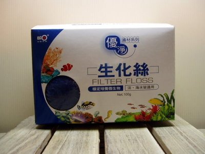 微笑的魚水族☆BIO-百歐【生化絲 100g】穩定培養硝化菌