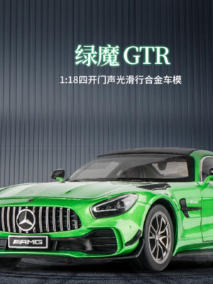 奔馳AMG綠魔合金汽車模型GTR仿真車模跑車大號兒童玩具車男孩118