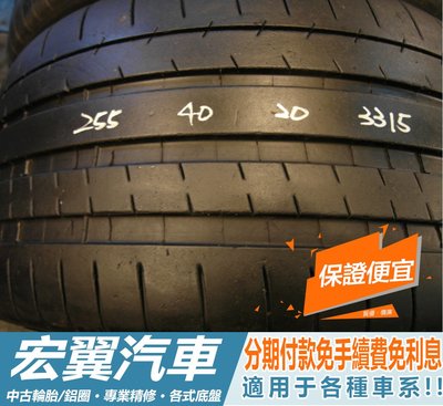 【新宏翼汽車】中古胎 落地胎 二手輪胎：B18.255 40 20 米其林 PSS 4條 含工10000元