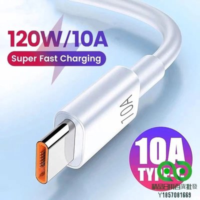 10a 120W C 型快速充電線 Android C 型 USB 線快速充電數據線充電器電纜線兼容三星小米【精品】