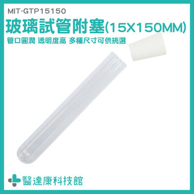 醫達康 平口試管 玻璃容器 玻璃藥罐 MIT-GTP15150 精油分裝瓶 冷凝管 矽膠塞 實驗器材