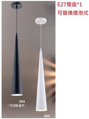神通照明 - E27燈座*1可替換燈泡式吊燈，可裝LED燈泡，三角形錐型吊燈、吧檯燈、餐桌燈、LED吊燈，可改軌道燈款式