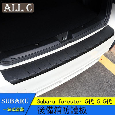 Subaru forester 5代 5.5代 改裝 後護板 後備箱防刮飾條 後門檻